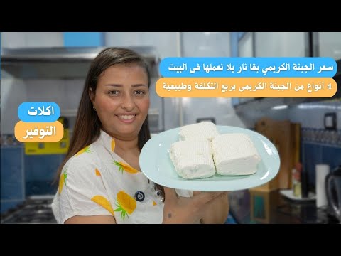 سعر الجبنة الكريمي بقا نار يلا نعمل 4 أنواع من الجبنة الكريمى بربع التكلفة وطبيعية 100