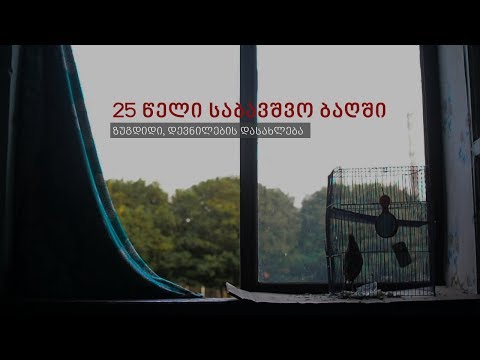 25 წელი საბავშვო ბაღში