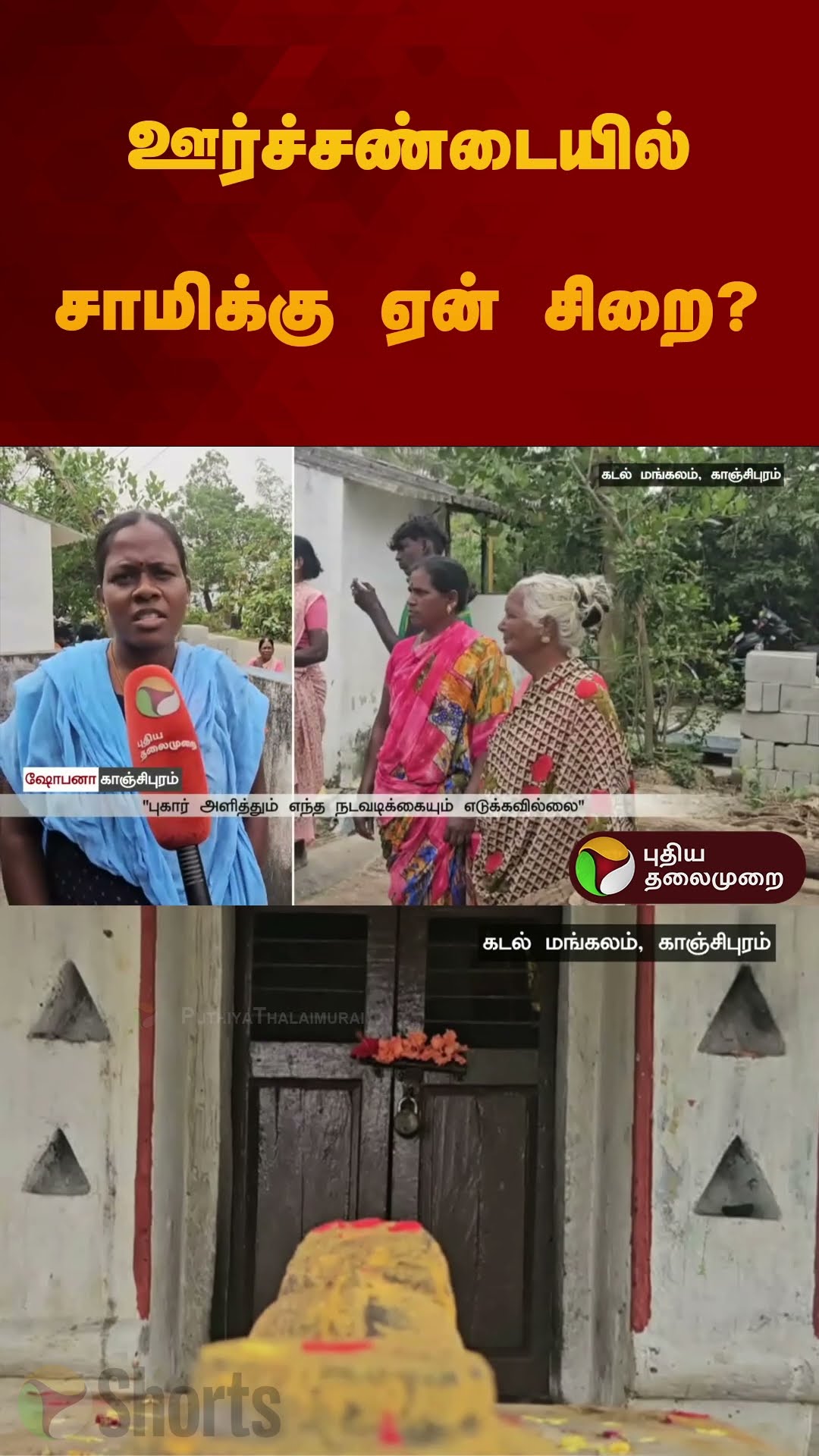 ஊர்ச்சண்டையில் சாமிக்கு ஏன் சிறை? | #kanchipuram | #temple | #shorts