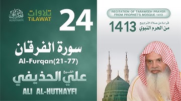 سورة الفرقان (21-77) من تراويح المسجد النبوي 1413 - الشيخ علي الحذيفي