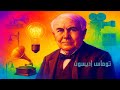 توماس إديسون مخترع المصباح الكهربائي
