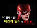 DC 플래시로 돌아오는 치명적인 매력의 소유자!! 에즈라 밀러의 모든것!!