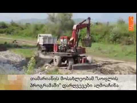 თამარიანის მოსახლეობამ სოფლის პროგრამაში დარღვევები აღმოაჩინა