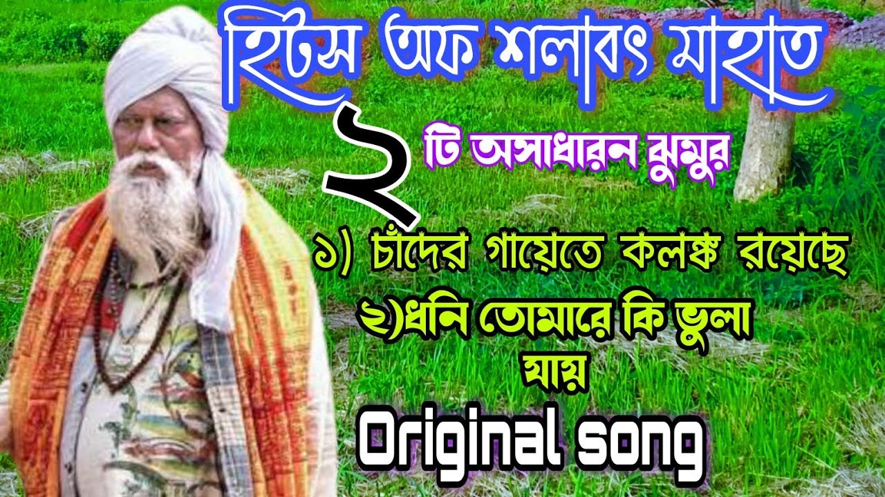 শলাবৎ মাহাত ঝুমুর 🌺 চাঁদের গায়েতে কলঙ্ক রয়েছে।ধনি তোমারে কি ভুলা যায় 🌺Salbat Mahato jhumur song