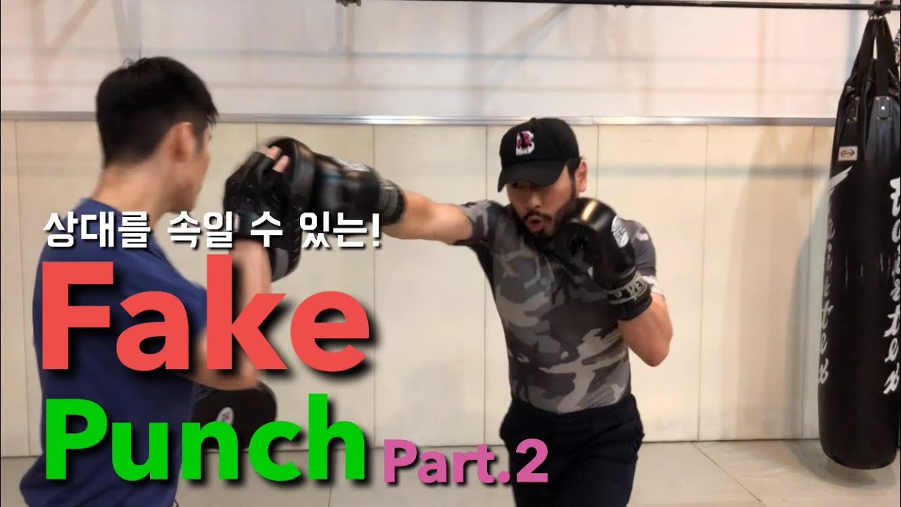 [김민욱의 트랜디 복싱 TV] Trendy 하게 사용할 수 있는 Fake punch part.2 / Boxing YouTube