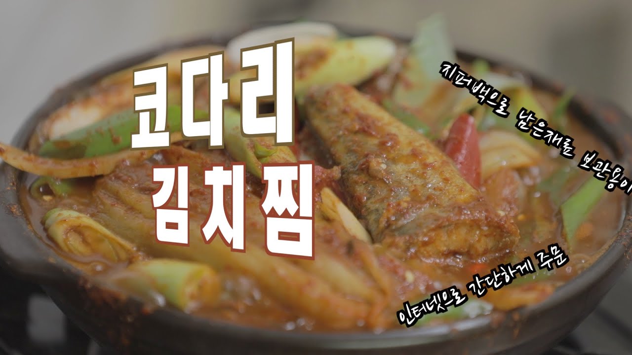 [요리조리tv]코다리김치찜//Braised Kimchi