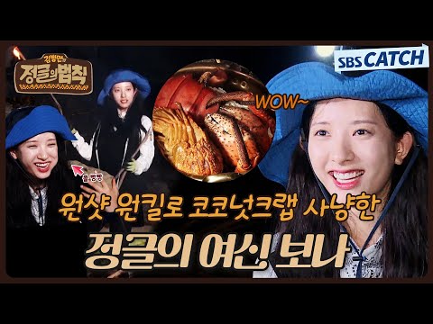 대형 코코넛 크랩 사냥 성공👍 먹방 본능으로 정글의 법칙 하드캐리한 보나.zip #<strong>정글의법칙</strong> #SBSCatch