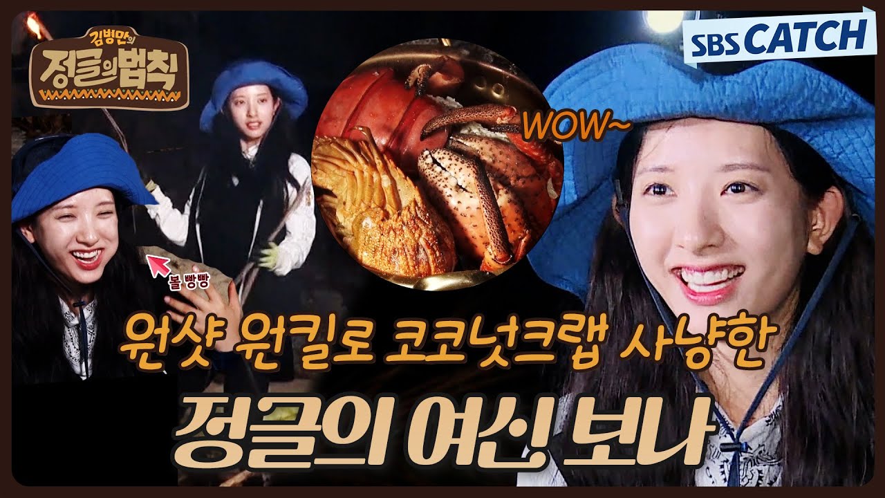 대형 코코넛 크랩 사냥 성공👍 먹방 본능으로 정글의 법칙 하드캐리한 보나.zip #정글의법칙 #SBSCatch