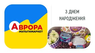 День народження Аврори 🎂/ Покупки Аврора 22.04.24🛒