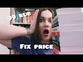 10 КРУТЕЙШИХ книг их Fix Price