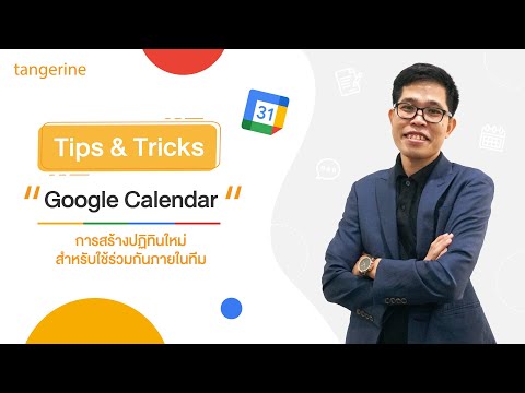 การสร้างปฏิทินใหม่สำหรับใช้ร่วมกันภายในทีมใน Calendar | Tips & Tricks - TANGERINE [Official Video]