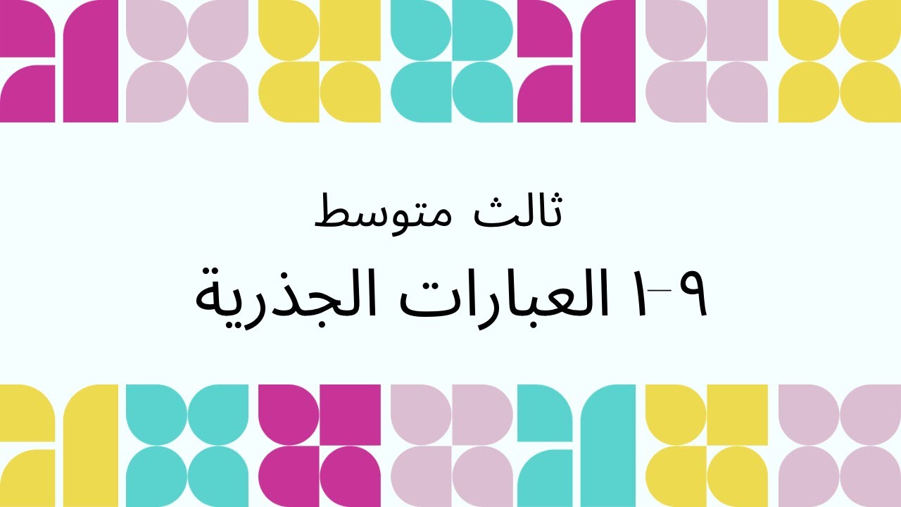 تبسيط العبارات الجذرية#ثالث_متوسط