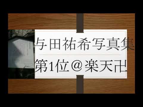 与田祐希2ND写真集第1位＠楽天BOOKS✟