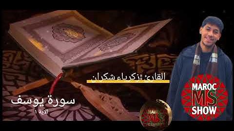 القارئ زكرياء شكران سورة يوسف