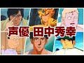 【声優 田中秀幸】『演じたキャラ&聞き比べボイス集‼』