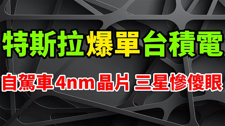 疯狂爆发！特斯拉FSD自驾车晶片，猛爆单台积电4nm车用工艺。三星彻底惨傻眼，记忆体供应苦撑。高通骁龙8 Gen2复仇，联发科天玑9200紧张。先进制程乾坤大挪移，智慧型手机AP，转向汽车半导体。 - 天天要闻