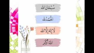الباقيات الصالحات مكررة     مرة  سبحان الله والحمد لله ولا إله إلا الله والله أكبر  - اسمعها