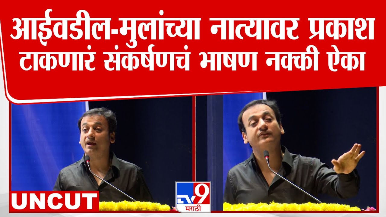 Sankarshan Karhade | आईवडील आणि मुलांच्या नात्यावर प्रकाश टाकणारं संकर्षण कऱ्हाडेचं भाषण नक्की ऐका