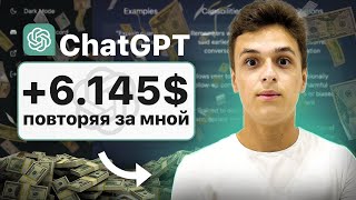 $100 в День На ChatGPT 4 💰 Заработок в Интернете. Как Заработать Деньги. Чат gpt