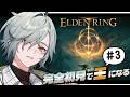 【ELDEN RING】※ネタバレ禁止！完全初見。素寒貧でも王になれますか？