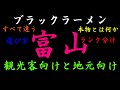 ご当地グルメ　富山ブラックラーメンの選び方　観光客向けブラック