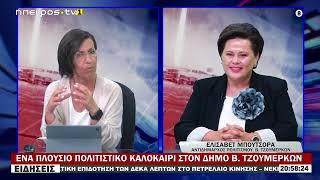 ΕΝΑ ΠΛΟΥΣΙΟ ΠΟΛΙΤΙΣΤΙΚΟ ΚΑΛΟΚΑΙΡΙ ΣΤΟΝ ΔΗΜΟ Β.  ΤΖΟΥΜΕΡΚΩΝ