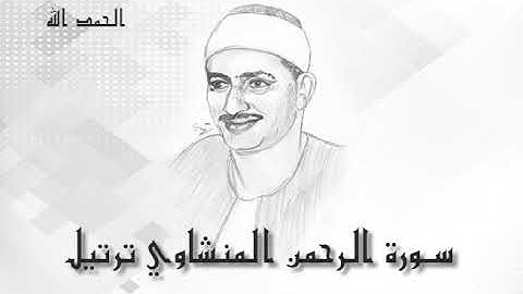 55 سورة الرحمن  محمد صديق المنشاوى (تسجيلات إذاعة القرآن الكريم)