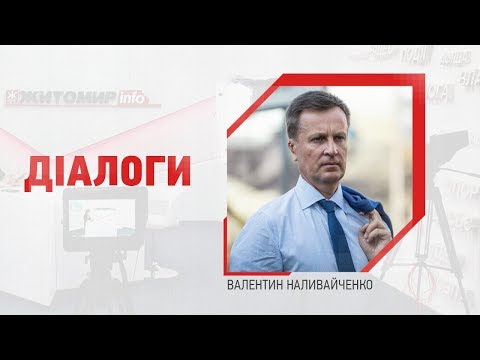 Житомир.info | Новости Житомира: Лідер руху «Справедливість» Валентин Наливайченко у програмі «Діалоги» на Житомир.info ®️ Житомир.info | Новости Житомира: Лідер руху «Справедливість» Валентин Наливайченко у програмі «Діалоги» на Житомир.info ®️