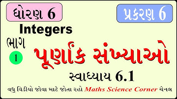 ગણિત ધોરણ 6 પ્રકરણ 6 પૂર્ણાંક સંખ્યાઓ સ્વાધ્યાય 6.1 Maths Std 6 Ch 6 Integers Exercise 6.1
