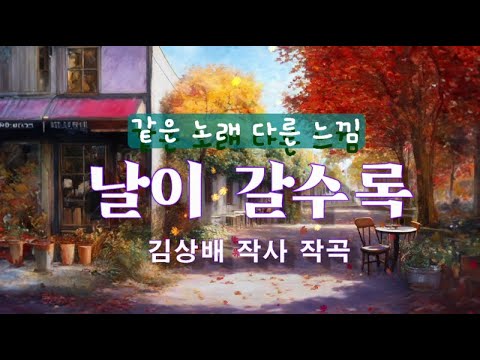 날이 갈수록 가을 애창곡 7인 7색 송창식 김정호 심수봉 최백호 임지훈 최진희 이동원 같은 노래 다른 느낌 가을 잎 찬바람에 흩어져 날리면 