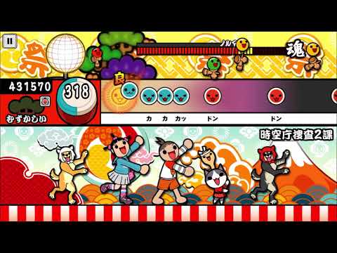 【太鼓の達人 iOS】時空庁捜査2課（むずかしい）【オート動画】