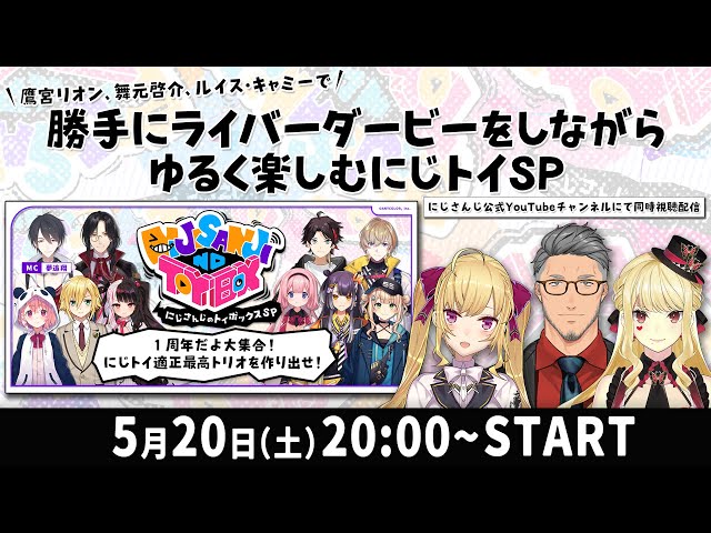 【同時視聴】にじさんじのTOYBOX！SP ～１周年だよ大集合！にじトイ適正最高トリオを作り出せ！～【#にじトイ 特番】のサムネイル