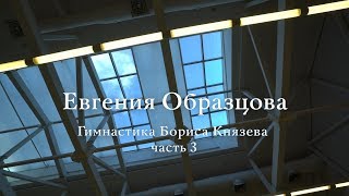Гимнастика Бориса Князева (урок 3) / Boris Knyazev’s gymnastics (lesson 3) + English subtitles Гимнастика Бориса Князева (урок 3) / Boris Knyazev’s gymnastics (lesson 3) + English subtitles