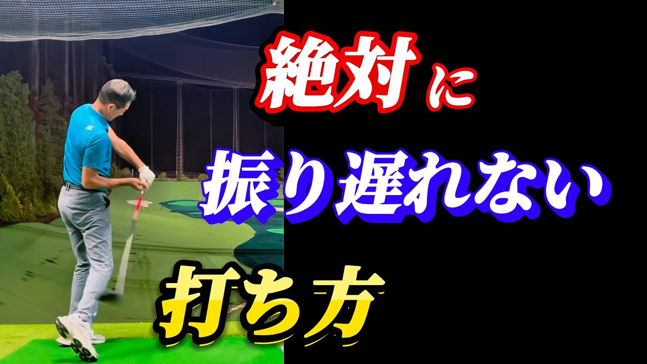 【※55歳〜85歳まで有効】振り遅れずハンドファーストで、めっちゃ飛ばす