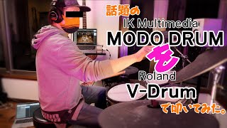 Vol .12【IK Multimedia MODO DRUMをV-Drumで叩いてみた】