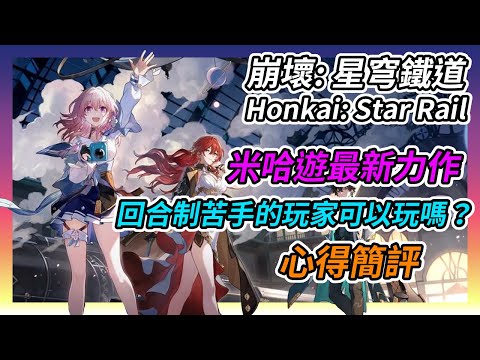 【崩壞：星穹鐵道】回合制苦手的玩家可以玩嗎？米哈遊最新力作，星穹鐵道心得簡評｜吸血蝶