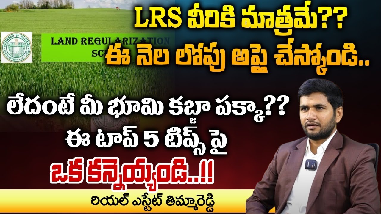 Lvr Reddy LRS ఎవరికి లాభం.?? Thimma reddy about LRS Real Estate | Red TV Estate ...