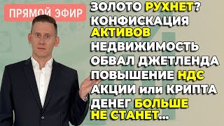 🔴Прямой эфир: НДС. Конфискация российских активов. Золото. Недвижка. Акции США. Крипта. Джетленд