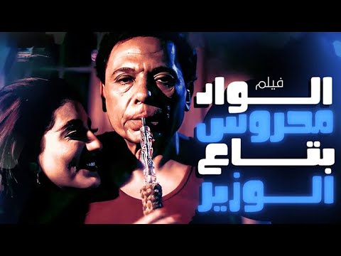 حصريا فيلم الواد محروس بتاع الوزير كامل وحصري بطوله عادل امام وسعيد صالح عادل امام