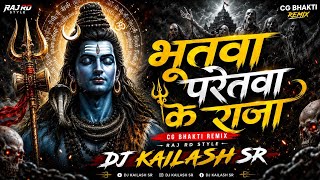 BHOOTWA PARETWA KE RAJA | RAJ RD STYLE CG BHAKTI REMIX DJ KAILASH SR