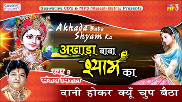 Daani Hokar Kyun Chup Baitha \\ Hit Krishna Bhajan 2016 \\ Latest Devotional Bhajan \\ Sanjay Mittal