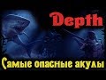 Самые смертоносные акулы - DEPTH (стрим)