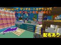 くわ　マリオカート8 マインクラフト Minecraft マインクラフト] マリオカート8デラックス シャボンロードを