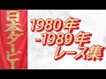データ付き】日本ダービー 1980年～1989年 レース集 Japanese Derby