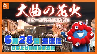【生配信】日本一の花火師が万博に　直径約320メートル”大曲の花火”が大阪の夜空を彩る　前回の「双葉花火」では過去最多の入場者数を記録　大注目の花火イベントが6月28日に開催！