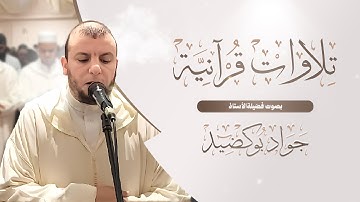 تلاوة عذبة بصوت الأستاذ جواد بوكضيد - من صلاة العشاء رمضان