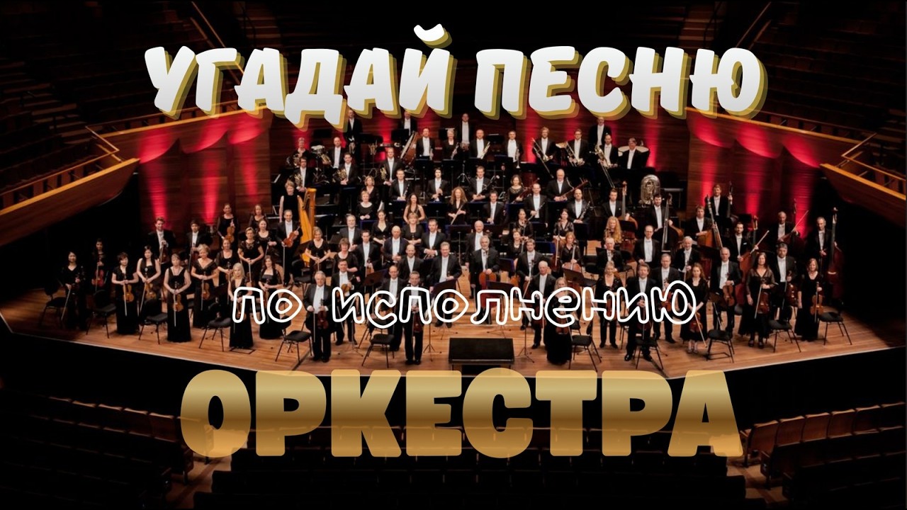 УГАДАЙ ОРИГИНАЛЬНУЮ ПЕСНЮ ПО ИСПОЛНЕНИЮ ОРКЕСТРА