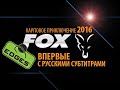 Карпфишинг. FOX Edges 4. Карповые приключения с русскими субтитрами!