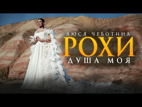 Люся Чеботина - Рохи (Душа моя) (Премьера клипа, 2020)