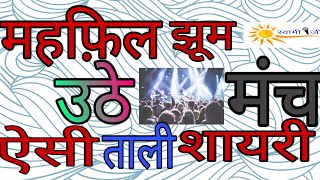 Tali shayri । मंच संचालन की शायरी । ताली शायरी । पब्लिक स्पीकिंग । public speaking tips । Swami Ji